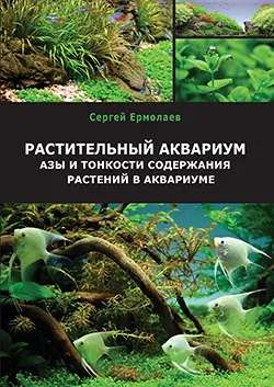 Книга Сергія Єрмолаєва "Растительный аквариум. Азы и тонкости содержания растений в аквариуме"