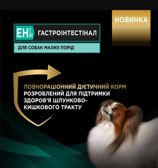 ProPlan Veterinary Diets EN Gastrointestinal для собак малих порід 1.5кг