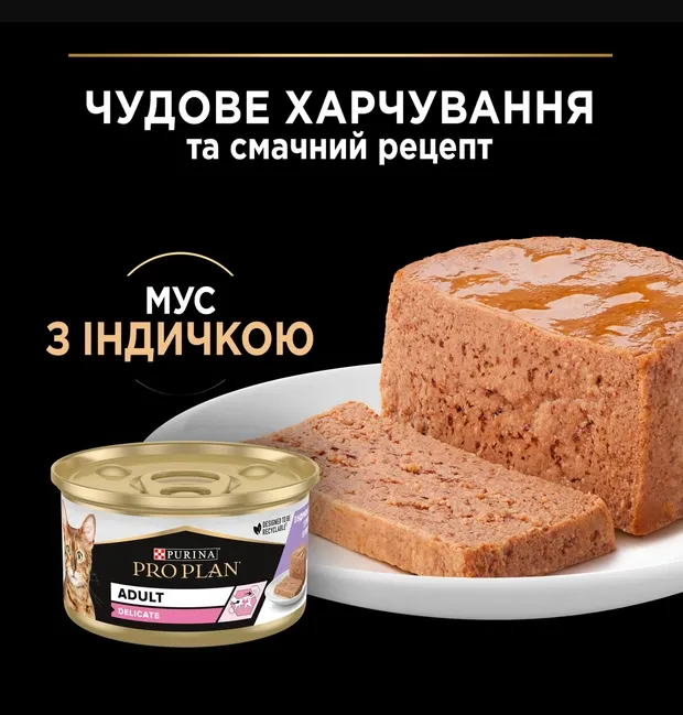 ProPlan жб 85г Delicate з індичкою