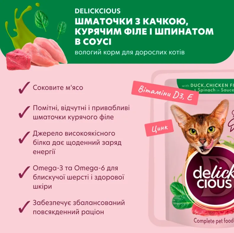 Delickcios пауч для котів качка, куряче філе і шпинат у соусі 0.085кг
