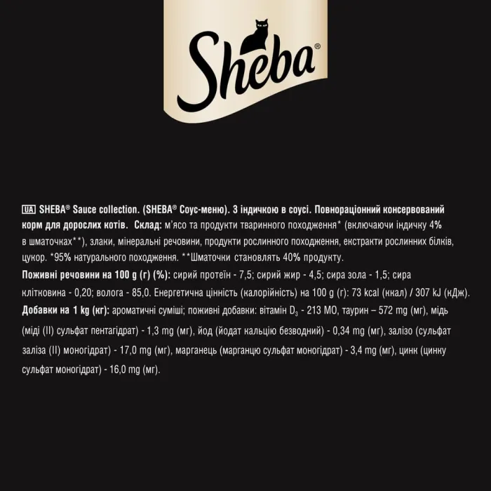 Sheba POU Sauce collection з індичкою в соусі 85г