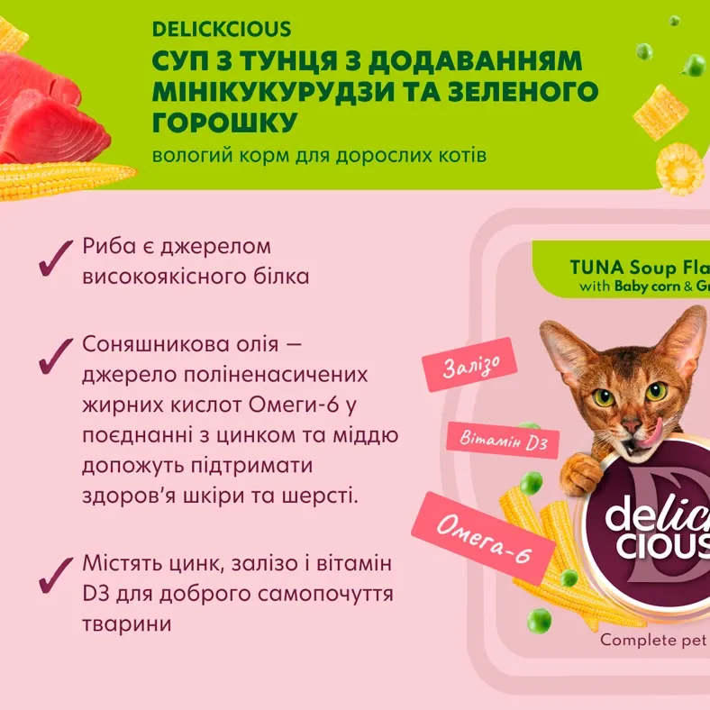 Delickcios суп для котів тунець з мінікукурудзою та зеленим горошком 0.08кг