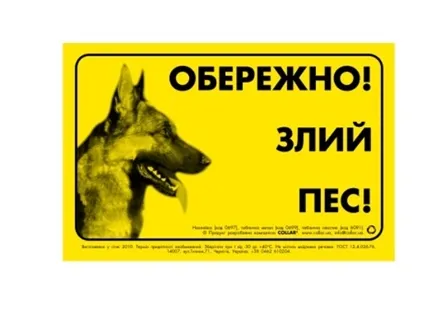 Табличка "Обережно, злий пес" німецька вівчарка