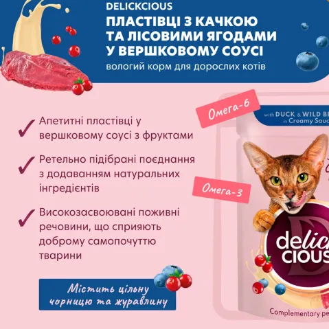 Delickcios пауч для котів качка та лісові ягоди у вершковому соусі 0.08кг