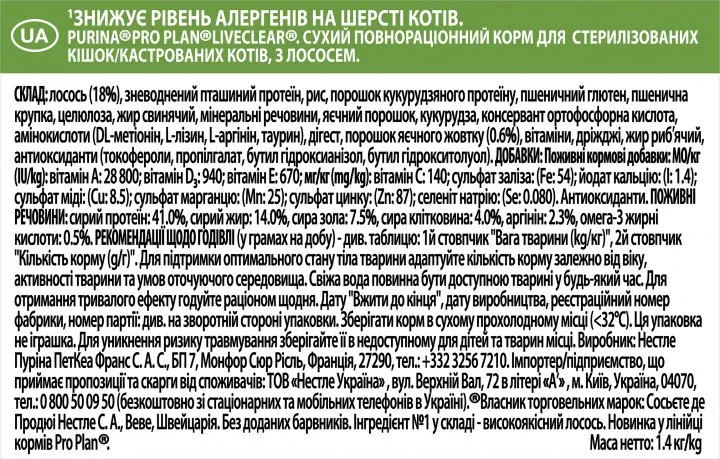 ProPlan 1,4кг LiveClear  Sterilised З лососем для стерилізованих 