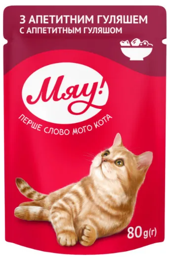 Мяу пауч з апетитним гуляшем 0,08кг