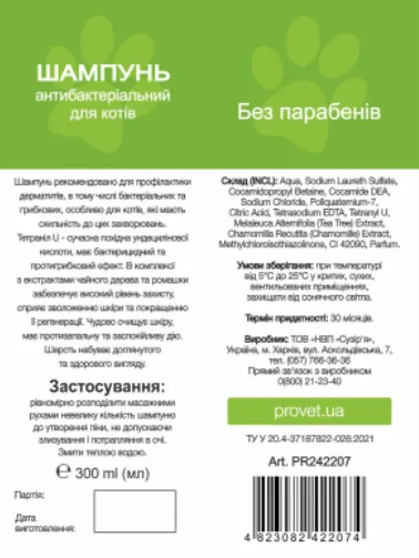 Шампунь ProVET Профілайн для котів антибактеріальний 300мл