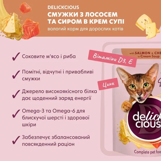 Delickcios пауч для котів лосось та сир в крем-супі 0.085кг