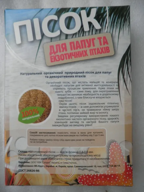 Пісок органічний для птахів, 1 кг