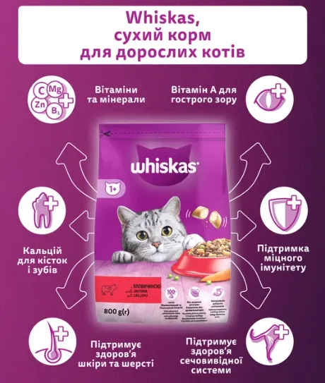 Віскас сухий 800г для дор. котів яловичина