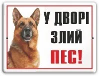 Табличка "У дворі злий пес"