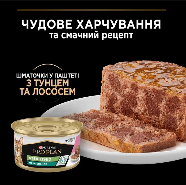 ProPlan жб 85г Sterilised лосось/тунець