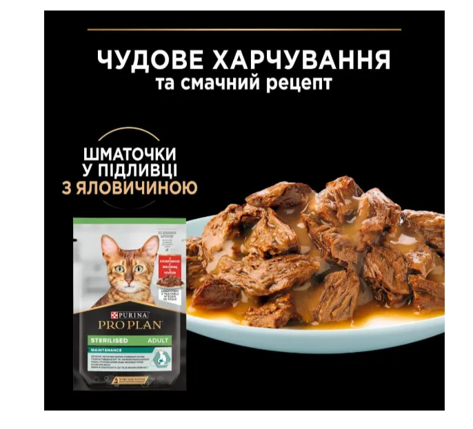 ProPlan Sterilised яловичина 0.85г