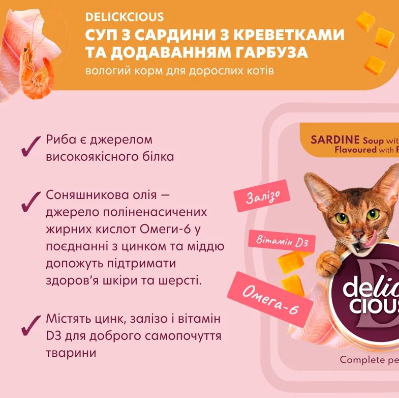 Delickcios суп для котів сардина з креветками та гарбузом 0.08кг