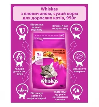 Віскас сухий 950г для дор. котів яловичина