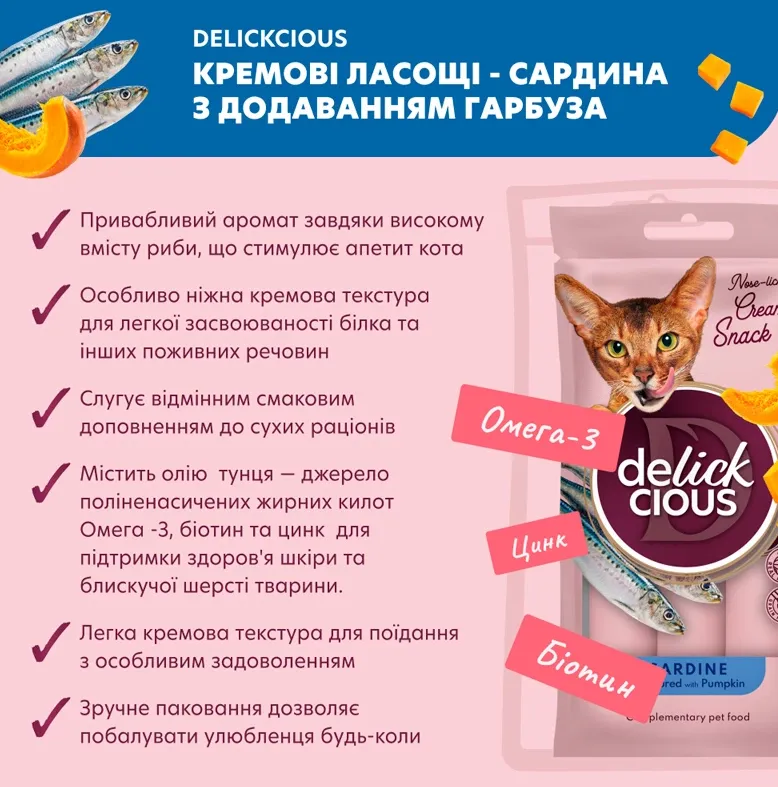 Delickcios Кремові ласощі для котів сардина та гарбуз 4*15г
