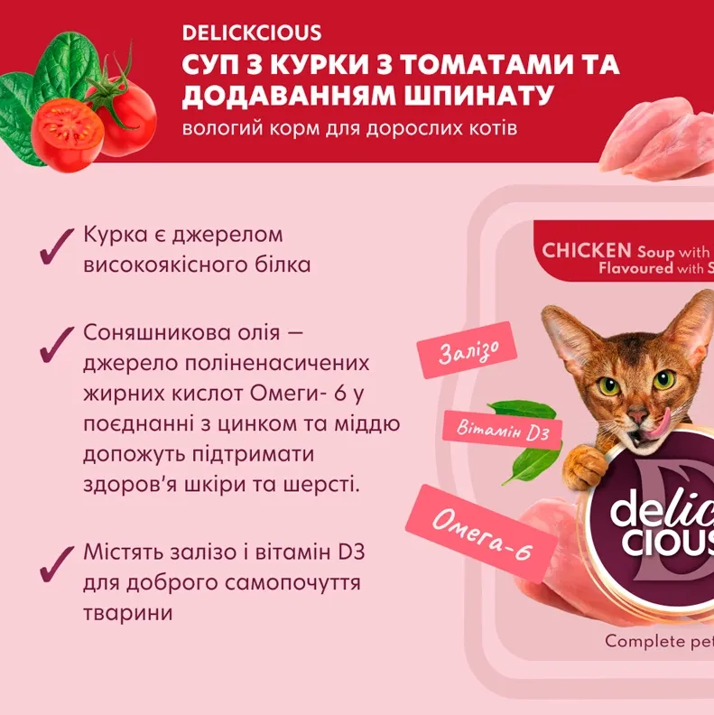 Delickcios суп для котів курка з томатами та шпинатом 0.08кг