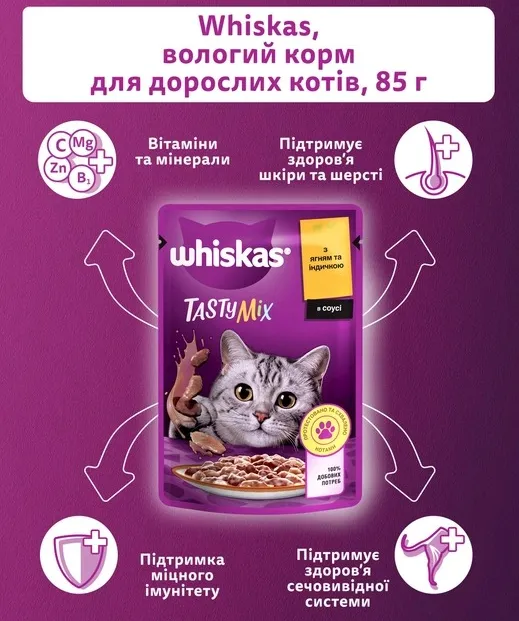 Віскас пауч Tasty Mix ягня, індичка 85г