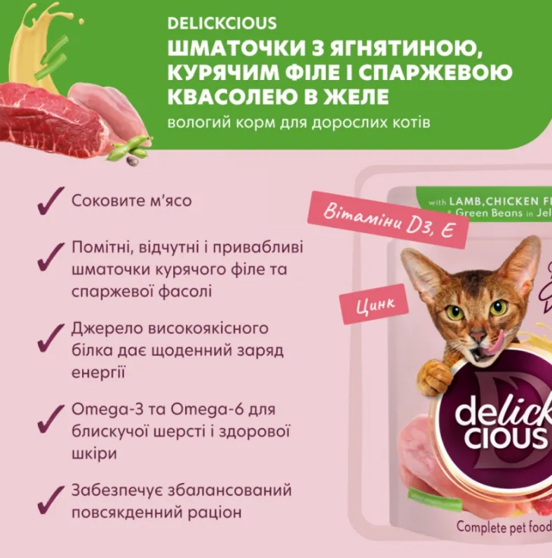 Delickcios пауч для котів ягнятина, куряче філе і спаржева квасоля в желе 0.085кг