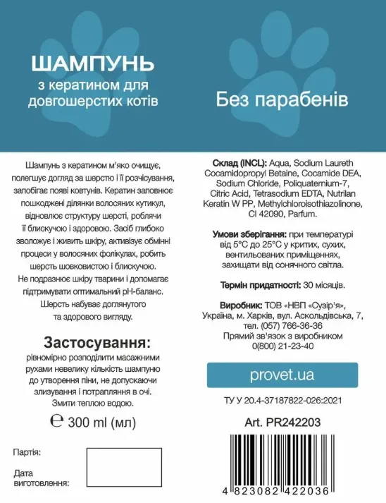 Шампунь ProVET Профілайн для довгошерстних котів з кератином 300мл