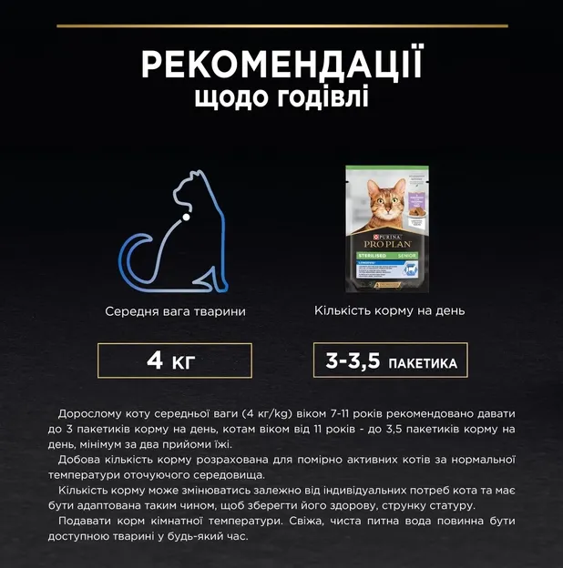 ProPlan Sterilised 7+ індичка 0,85г