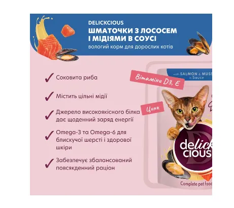 Delickcios пауч для котів лосось і мідії в соусі 0.085кг