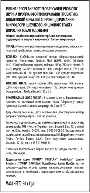 ProPlan FortiFlora кормова добавка з пробіотиком для собак, 1 г