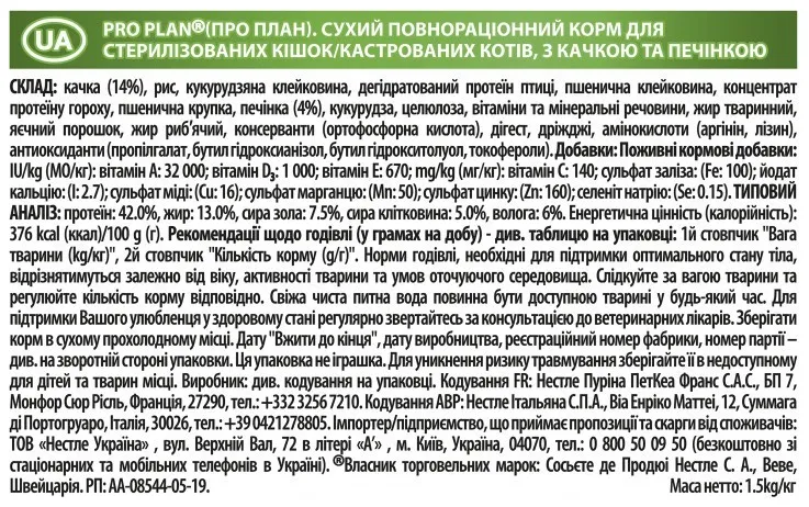ProPlan 1,5кг Sterelised з качкою та печінкою для стерелізованих