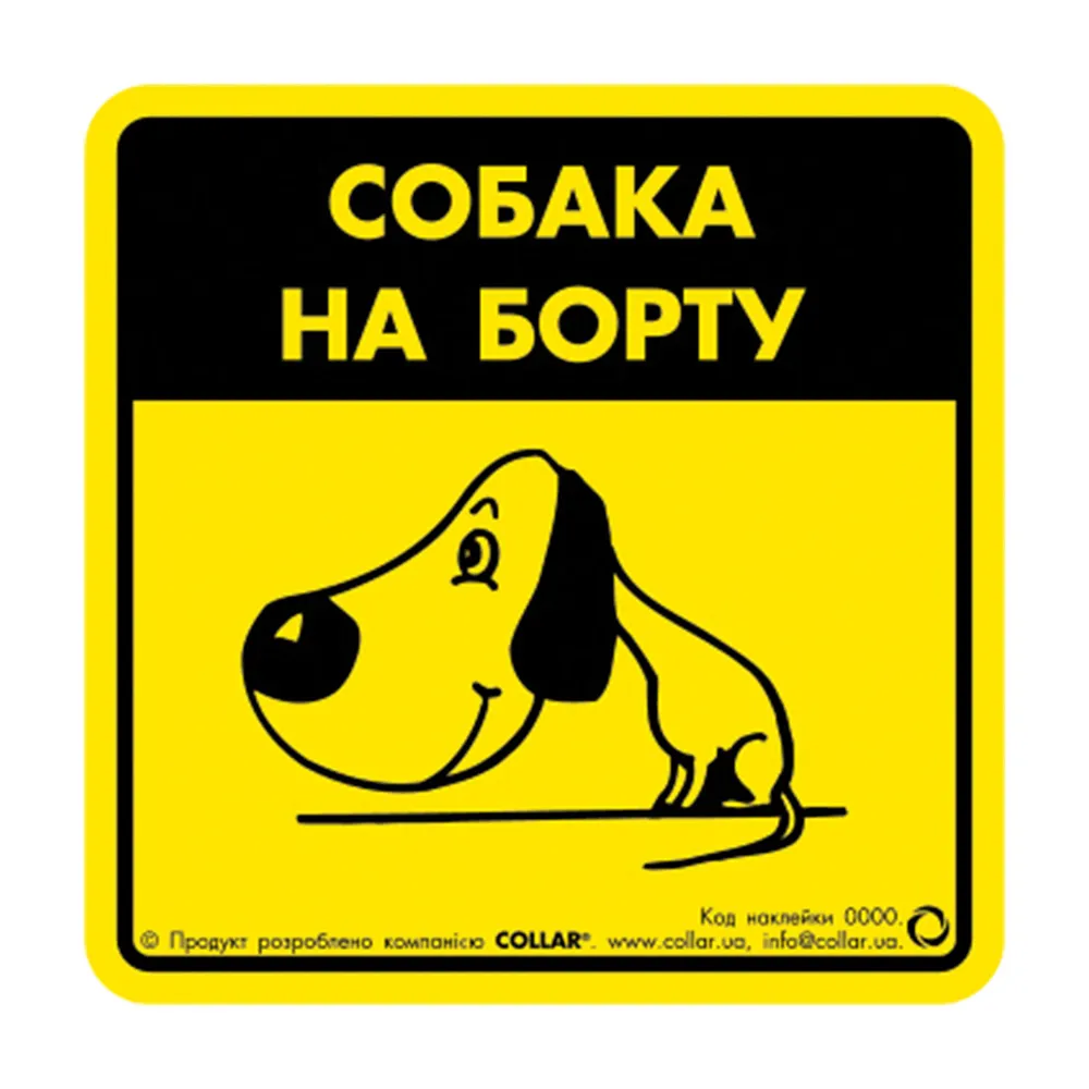3724 Наклейка "Собака на борту 1 " для авто